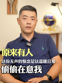 原来有人偷偷在意我