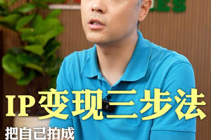 IP变现三步法 把自己拍成「电子传单」
