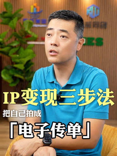 IP变现三步法 把自己拍成「电子传单」