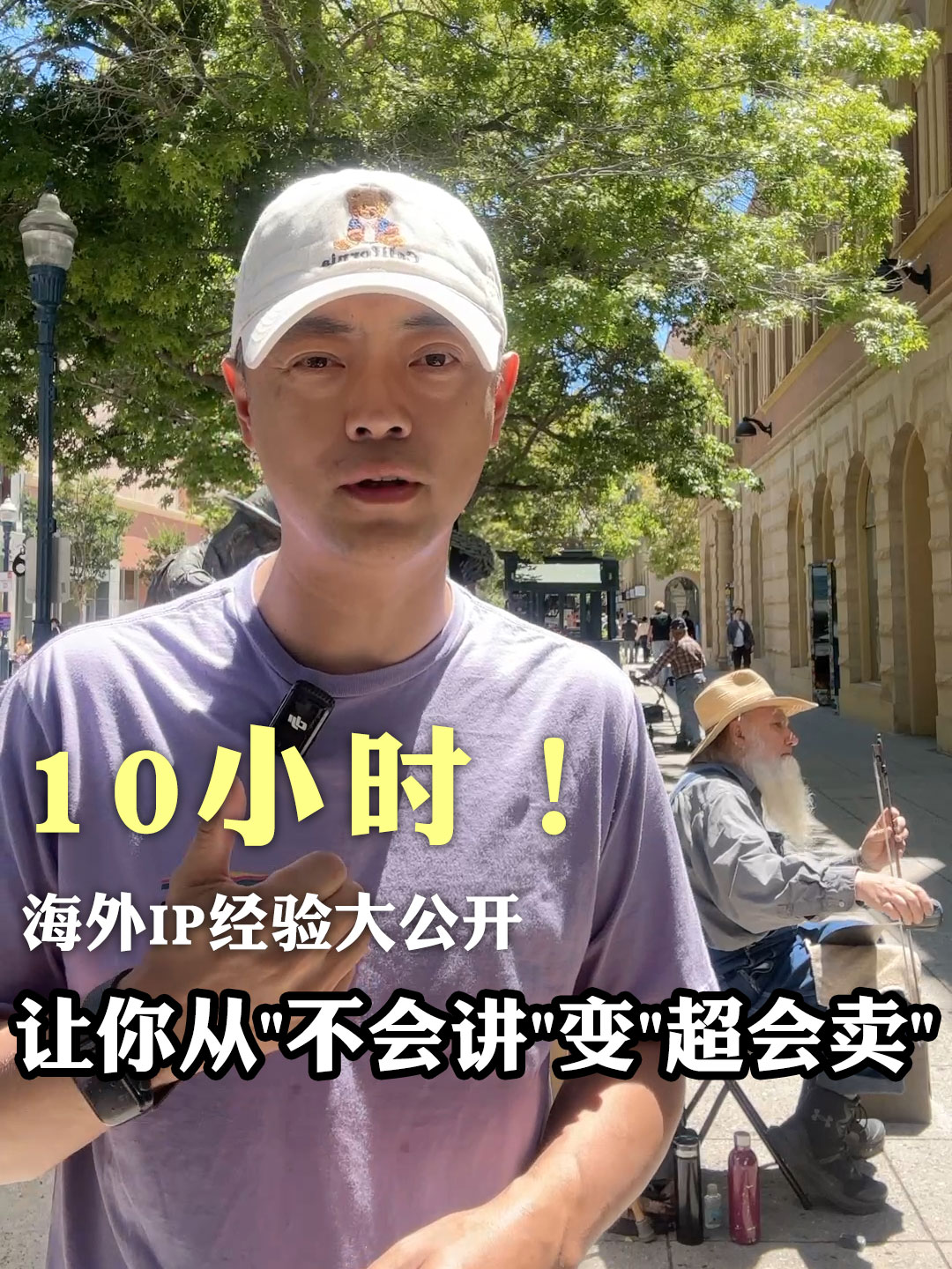 10小时让你从不会讲变超会卖