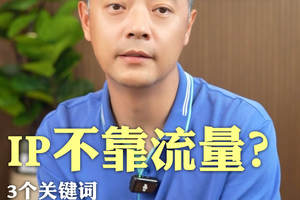 IP不靠流量？3个关键词打造记忆点