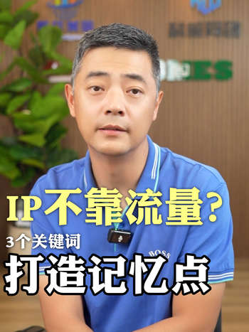 IP不靠流量？3个关键词打造记忆点