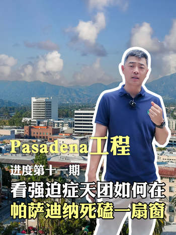pasadena工程进度第十一期： 看‘强迫症天团’如何在帕萨迪纳死磕一扇窗！