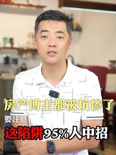 房产博主都被坑惨了？这陷阱95%人中招