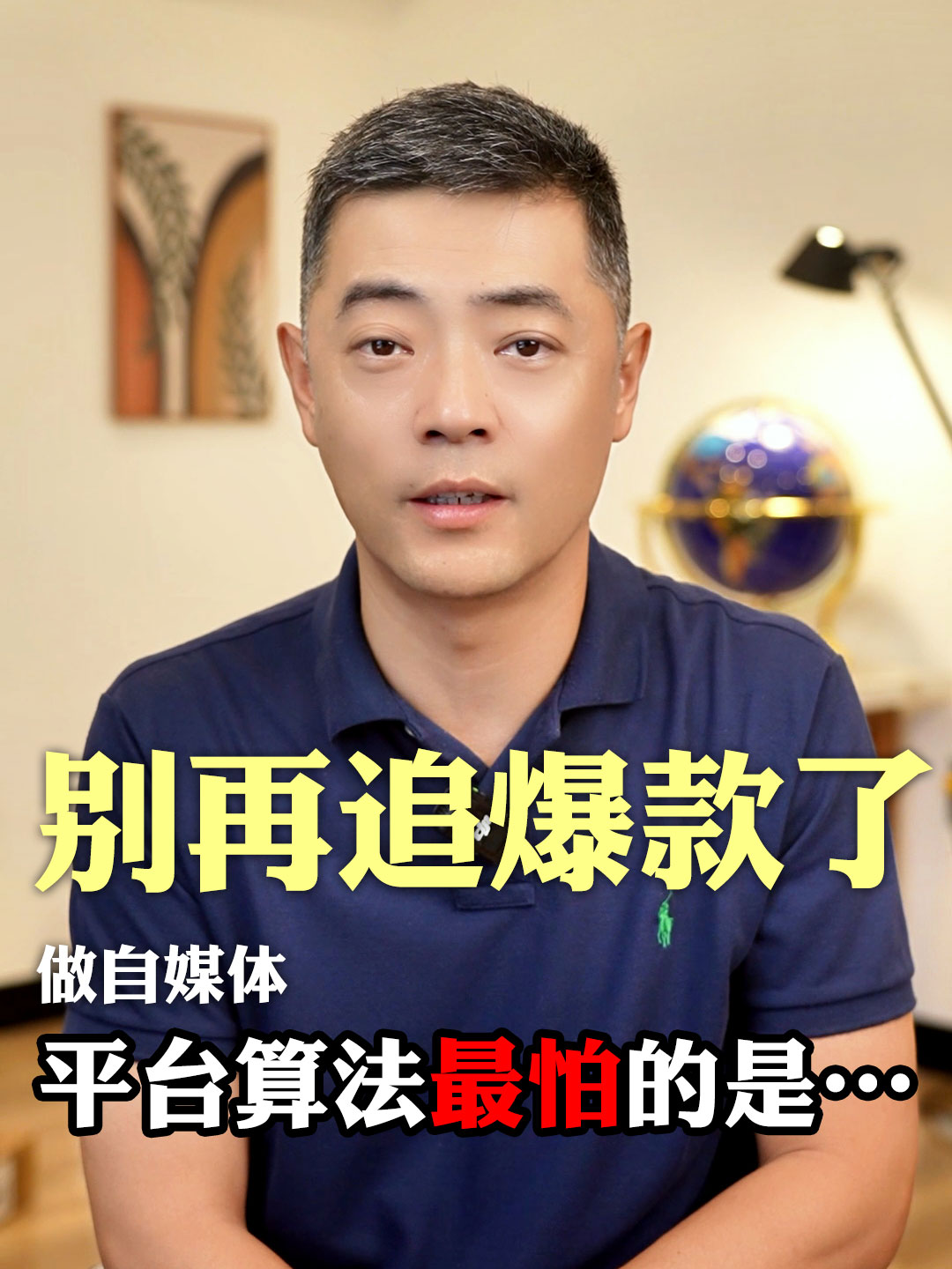 别再追爆款了！平台算法最怕的是…