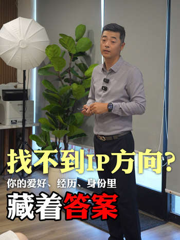 找不到 IP 方向？你的爱好、经历、身份里藏着答案