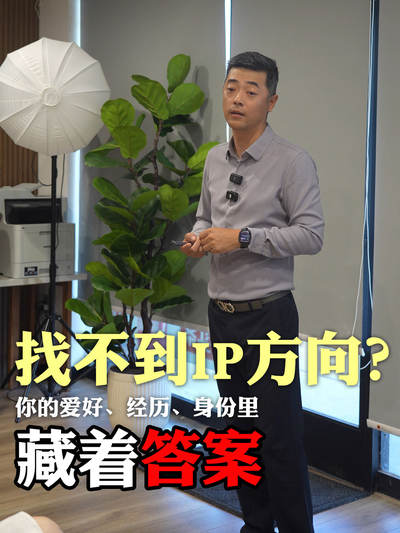找不到 IP 方向？你的爱好、经历、身份里藏着答案