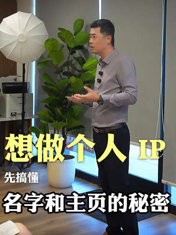 想做个人 IP？先搞懂名字和主页的秘密