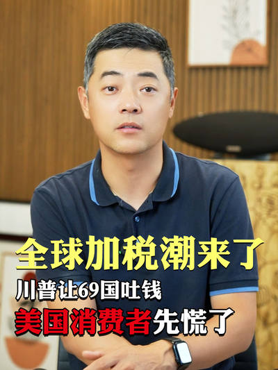 全球加税潮来了，川普让69国吐钱，美国消费者先慌了
