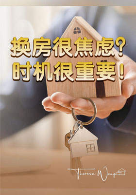 换房很焦虑？ 时机很重要！