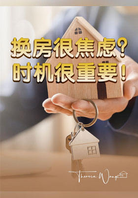 换房很焦虑？ 时机很重要！