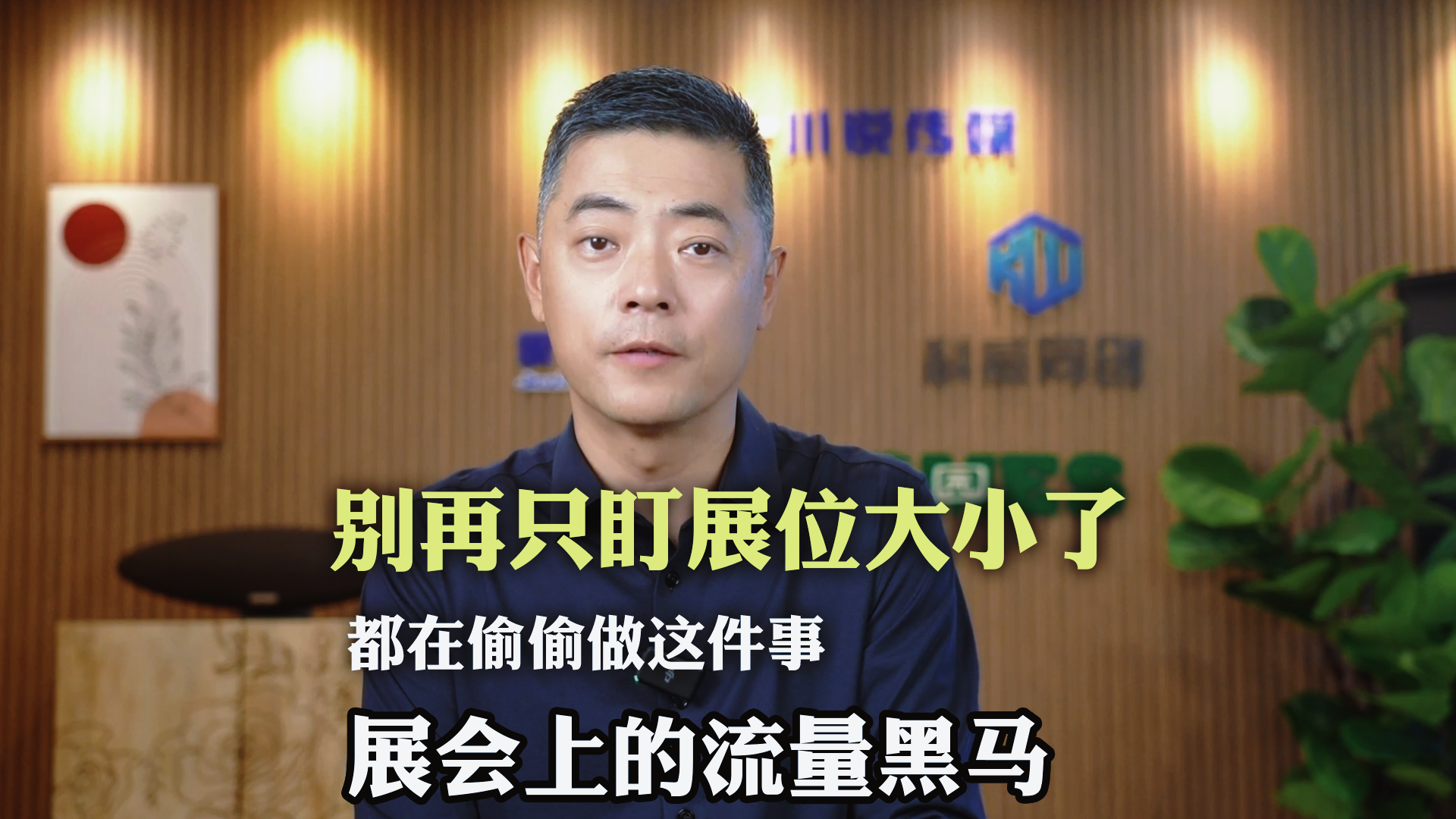 展会别再只盯展位大小了 展会上的流量黑马都在偷偷做这件事