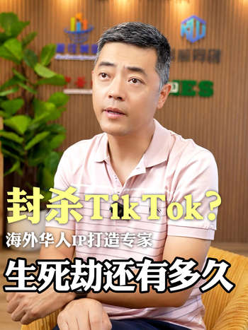 封杀TikTok？生死劫还有多久