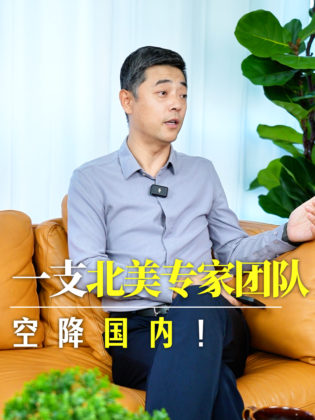 打包一整支北美专家团队，空降国内！