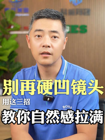 别再硬凹镜头三招教你自然感拉满