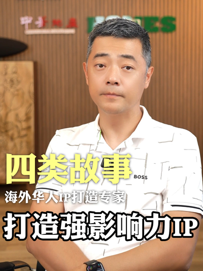 四类故事，打造强影响力 IP