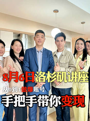 别再愁！从 0 到 1 做爆账号，8 月 6 日手把手带你变现，座位告急！