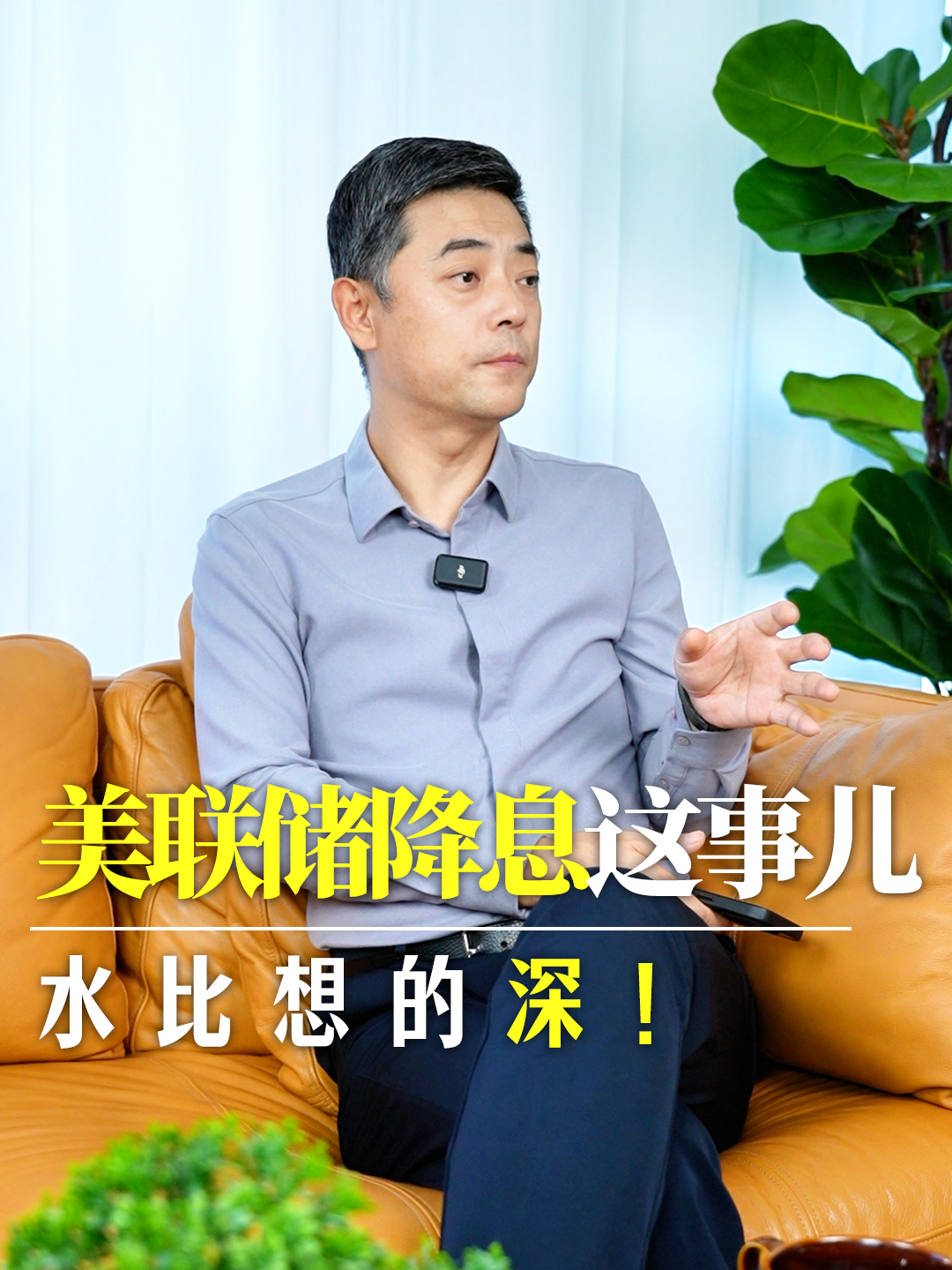 美联储降息这事儿，水比想的深！