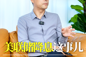 美联储降息这事儿，水比想的深！