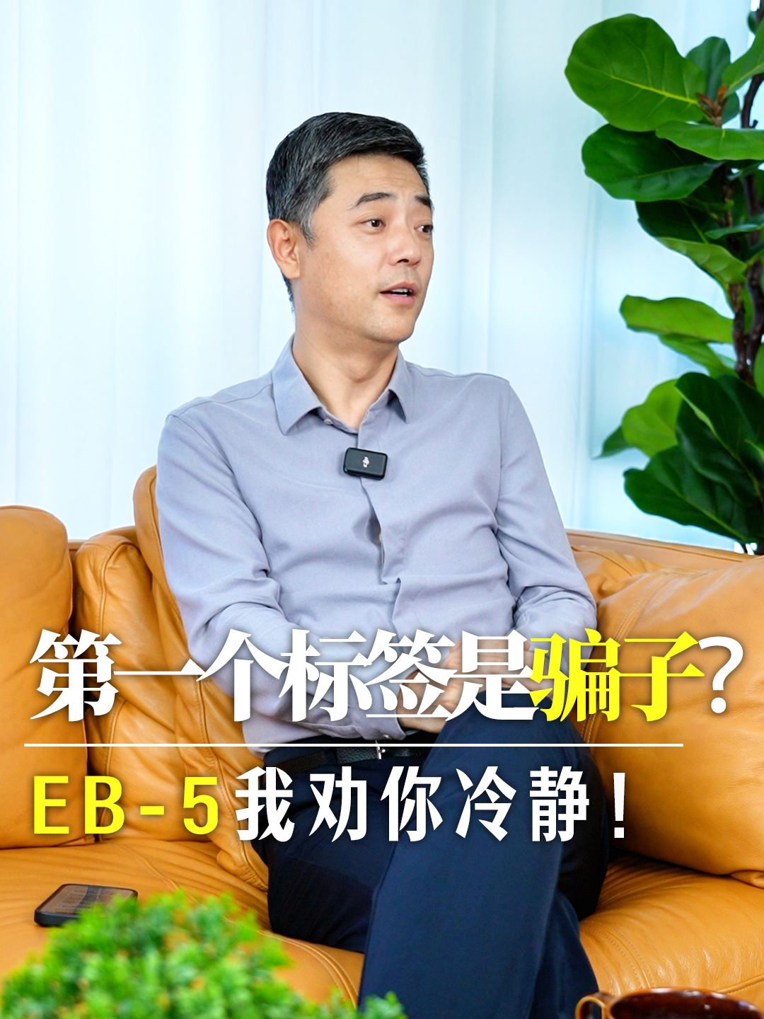 第一个标签是骗子？EB-5我劝你冷静！