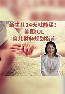 新生儿14天就能买！美国IUL育儿财务规划指南。