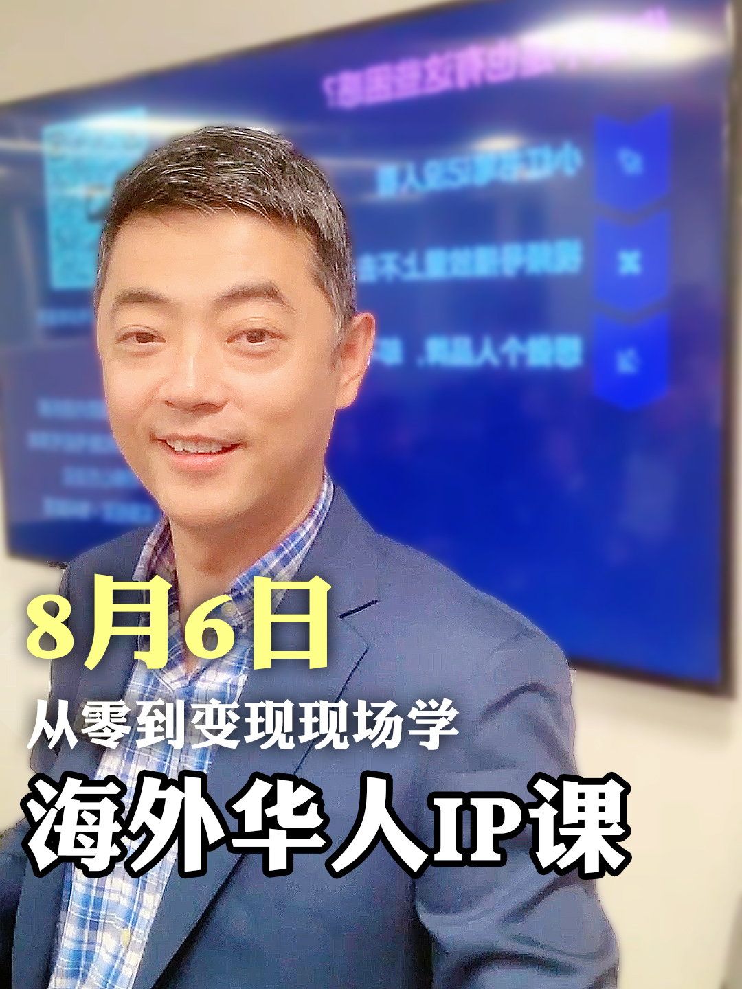 8 月 6 日，海外华人 IP 课：从零到变现现场学