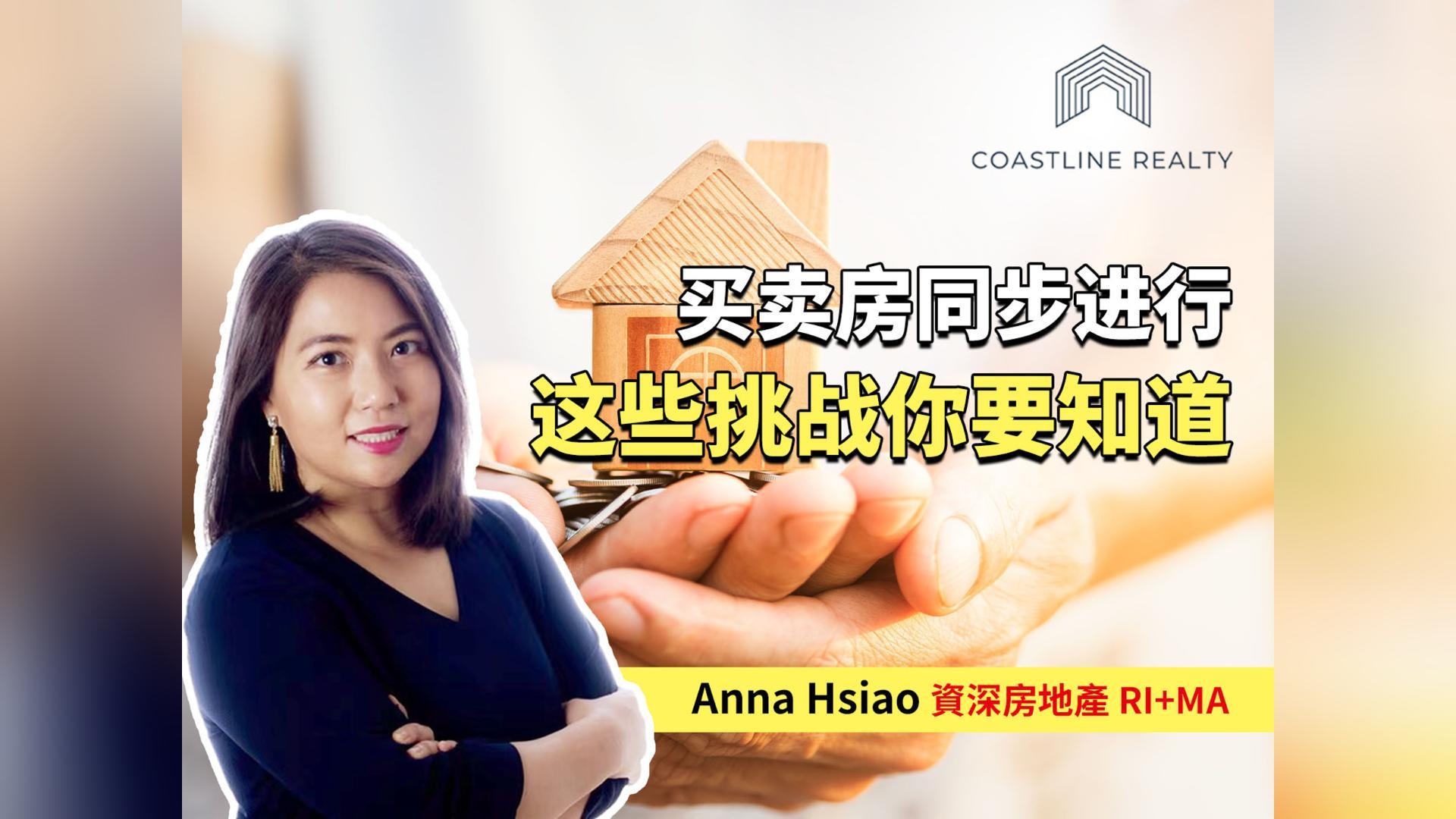 买卖房同步进行这些挑战你要知道