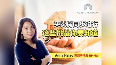 买卖房同步进行这些挑战你要知道