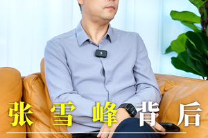 2张雪峰背后  “现实导向”与“社会需要”碰撞！