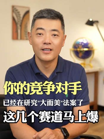 你的竞争对手已经在研究大而美法案了，这几个赛道马上爆