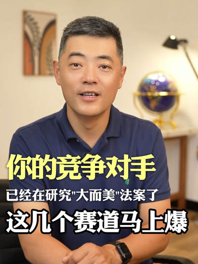 你的竞争对手已经在研究大而美法案了，这几个赛道马上爆