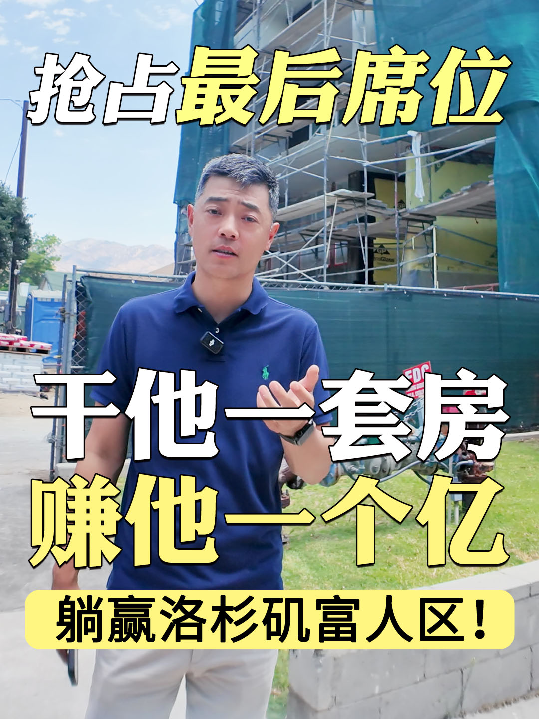 干他一套房，赚他一个亿！ 抢占最后席位，躺赢洛杉矶富人区！