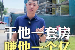 干他一套房，赚他一个亿！ 抢占最后席位，躺赢洛杉矶富人区！