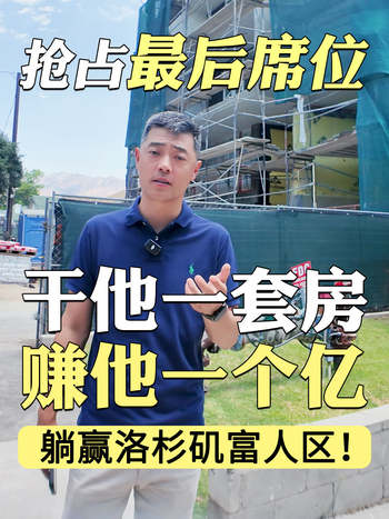 干他一套房，赚他一个亿！ 抢占最后席位，躺赢洛杉矶富人区！