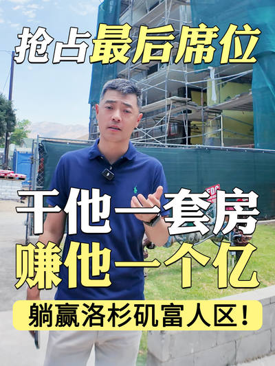 干他一套房，赚他一个亿！ 抢占最后席位，躺赢洛杉矶富人区！