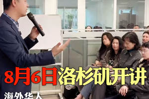8月6日洛杉矶开讲 海外华人如何0其础打造赚钱IP?