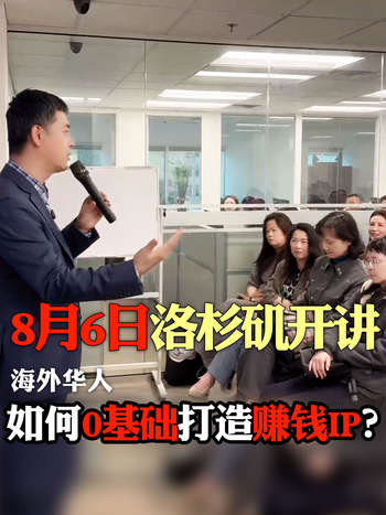 8月6日洛杉矶开讲 海外华人如何0其础打造赚钱IP?