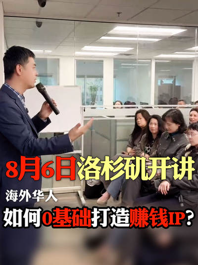 8月6日洛杉矶开讲 海外华人如何0其础打造赚钱IP?