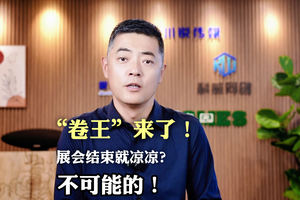 3 天展会 = 90 天曝光？深圳展会 + IP 孵化玩赚流量