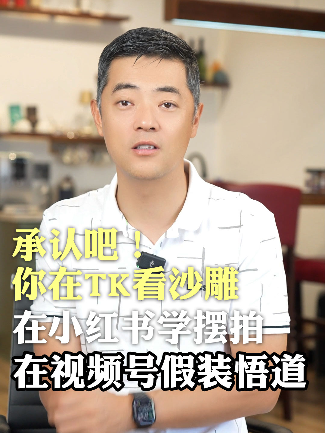 承认吧！你在TK看沙雕，在小红书学摆拍，在视频号假装悟道