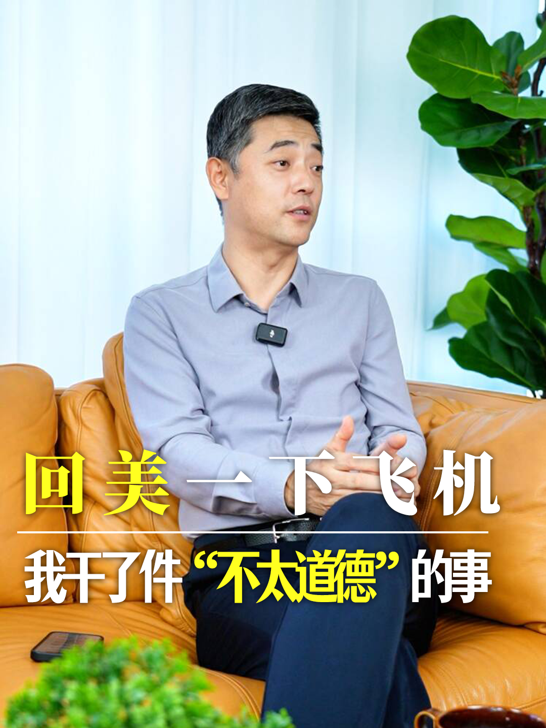 回国一下飞机，我干了件“不太道德”的事