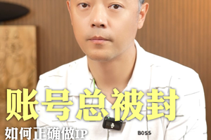 账号总被封？3大策略带你突围
