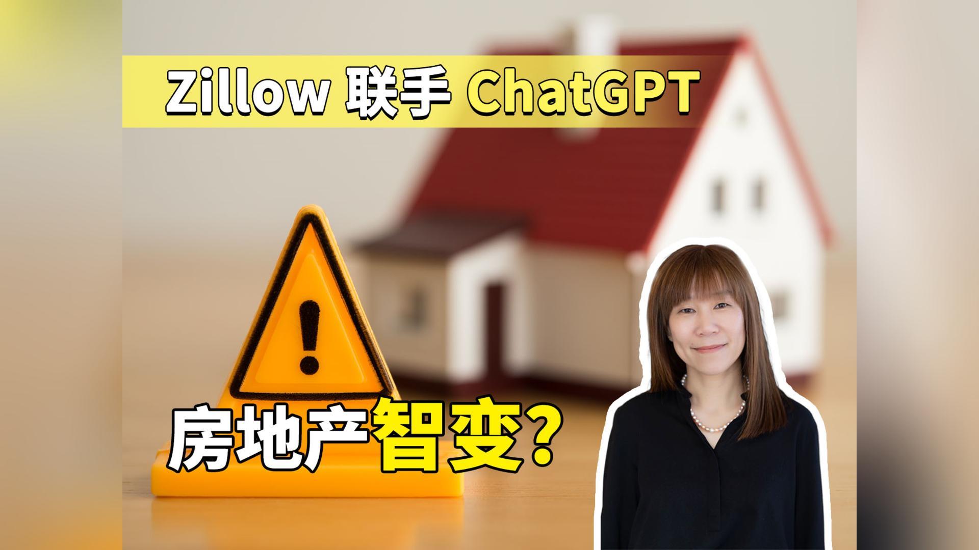 zillow联合chatgpt 房地产智变