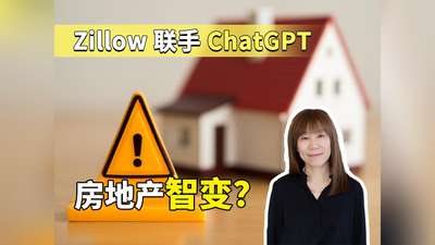 zillow联合chatgpt 房地产智变
