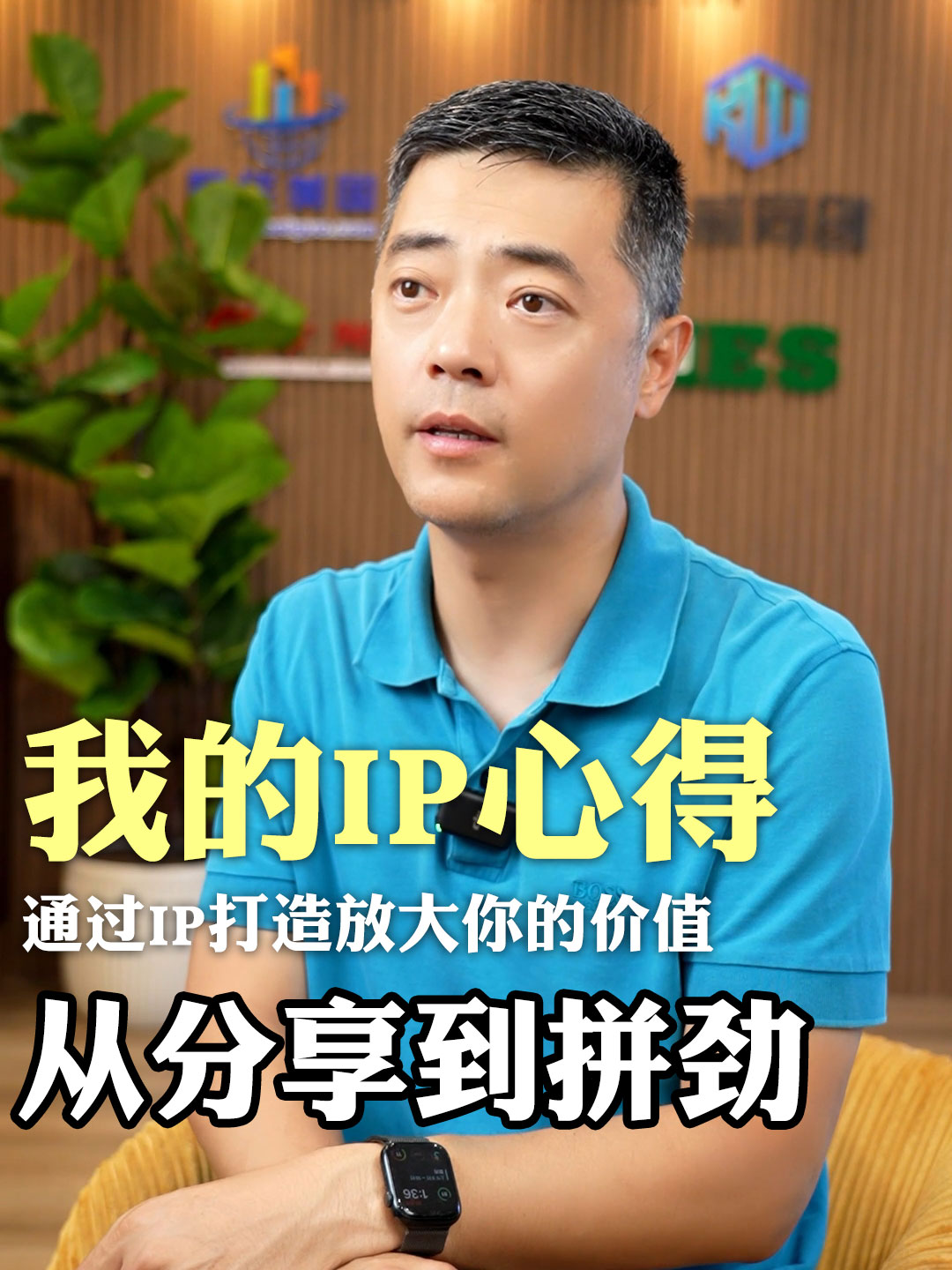 我的IP心得从分享到拼劲