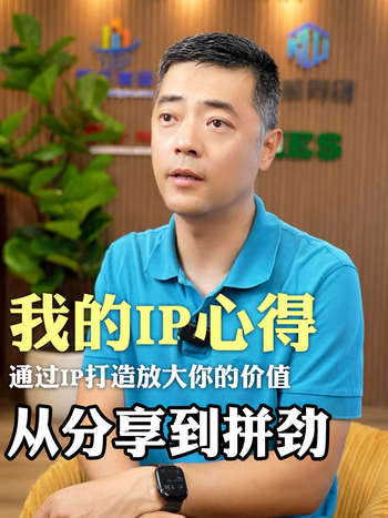 我的IP心得从分享到拼劲