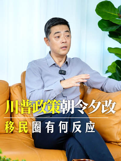 川普政策朝令夕改，移民圈有何反应