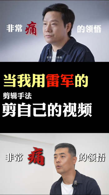 当我用雷军的剪辑手法剪自己的视频