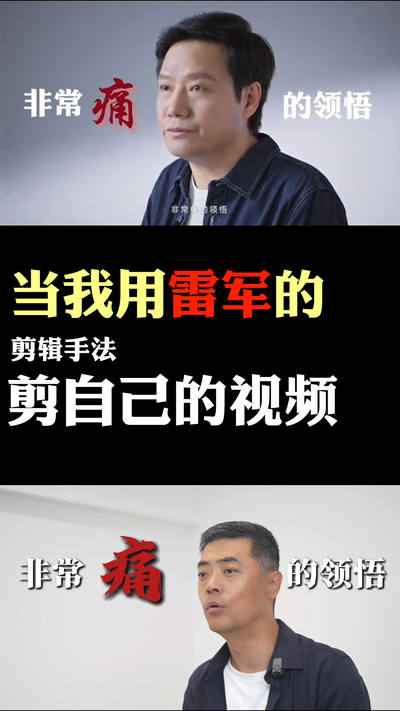 当我用雷军的剪辑手法剪自己的视频