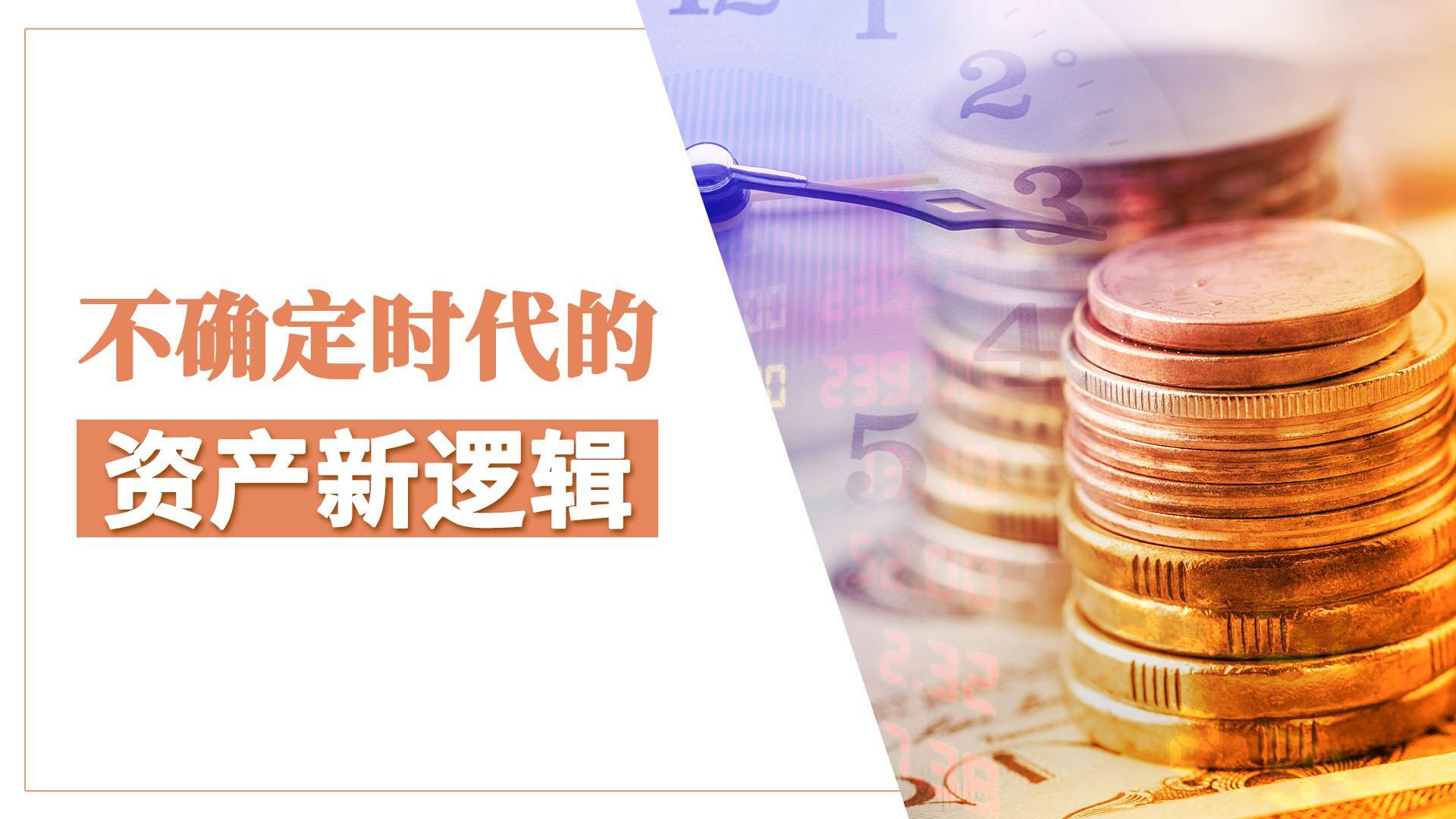 不确定时代的资产新逻辑